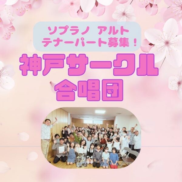 【団員募集】 男女混声の神戸サークル合唱団！パートの選び方解説！神戸灘区サークル合唱団