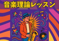 サックスなどのソロ楽器プレイヤー必見！音楽理論を学ぶ6つのメリット！神戸市灘区サークル音楽教室