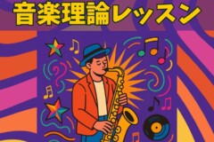 サックスなどのソロ楽器プレイヤー必見！音楽理論を学ぶ6つのメリット！神戸市灘区サークル音楽教室