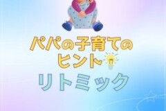 パパも子育てのヒントに！リトミックレッスン！神戸市灘区サークル音楽教室