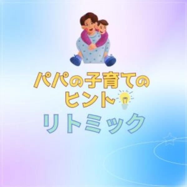 パパも子育てのヒントに！リトミックレッスン！神戸市灘区サークル音楽教室