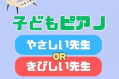 子どものピアノレッスン！優しい先生か厳しい先生、どっちが上達する？神戸市灘区サークル音楽教室