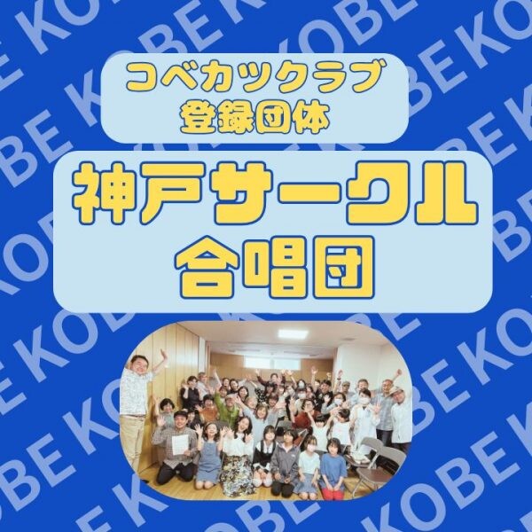 コベカツクラブ登録団体の神戸サークル合唱団に参加しよう！神戸市灘区サークル音楽教室