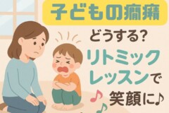 子育ての悩みをリトミックで解決！どうする？子どもの癇癪|神戸市灘区サークル音楽教室