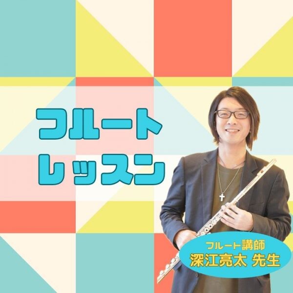 フルート講師・深江亮太先生が「姫路市芸術文化奨励賞」を受賞！神戸市灘区サークル音楽教室