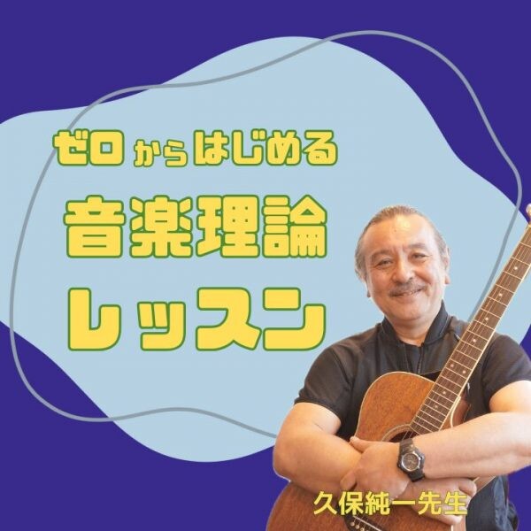 初心者OK！ゼロからはじめられる音楽理論個人レッスン！神戸市灘区のサークル音楽教室
