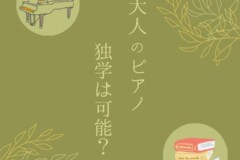 大人からはじめるピアノ個人レッスン！独学でピアノ習得は可能？神戸市灘区サークル音楽教室