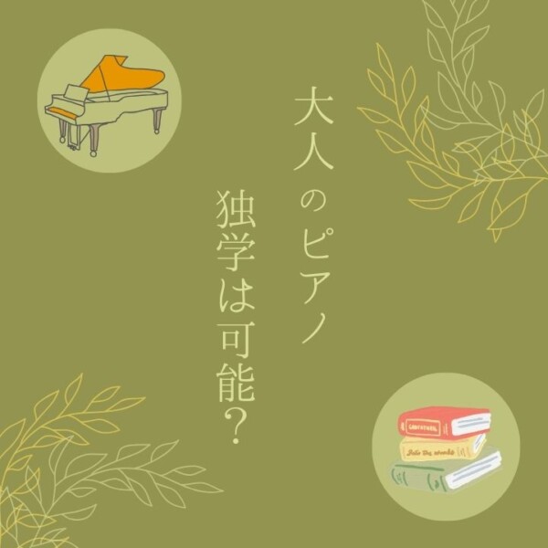 大人からはじめるピアノ個人レッスン！独学でピアノ習得は可能？神戸市灘区サークル音楽教室