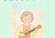 大人から始めるウクレレレッスン初心者さんも安心の個人レッスン！神戸市灘区サークル音楽教室