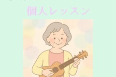 大人から始めるウクレレレッスン初心者さんも安心の個人レッスン！神戸市灘区サークル音楽教室