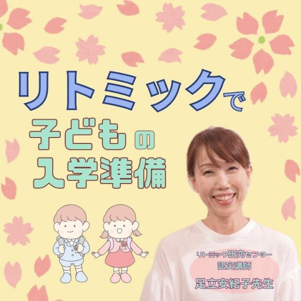 小学校入学準備！リトミックで育てる子どもの自立心 ！神戸市灘区サークル音楽教室