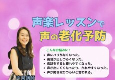 声楽の個人レッスンで老化予防・アンチエイジング！神戸市灘区サークル音楽教室