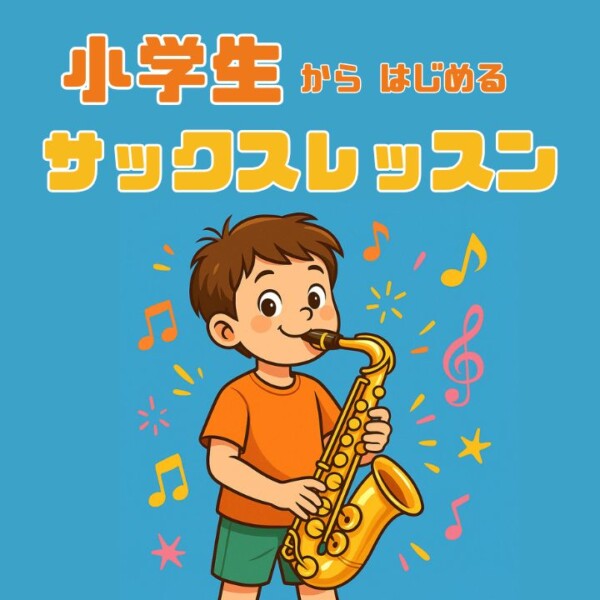 小学生からはじめられるサックス個人レッスン！神戸市灘区サークル音楽教室
