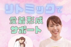 リトミックのレッスンで愛着形成サポート！神戸市灘区サークル音楽教室