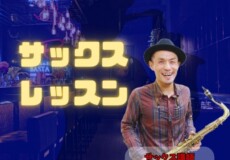 大人の初心者大歓迎！サックス個人レッスン！神戸市灘区サークル音楽教室