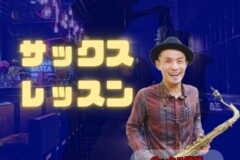 大人の初心者大歓迎！サックス個人レッスン！神戸市灘区サークル音楽教室