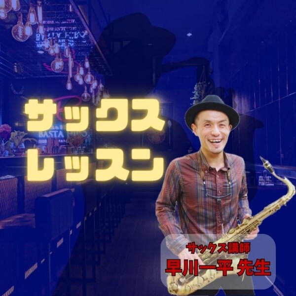 大人の初心者大歓迎！サックス個人レッスン！神戸市灘区サークル音楽教室