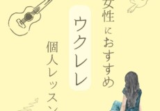 女性におすすめウクレレ個人レッスン！神戸市灘区サークル音楽教室