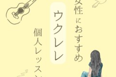 女性におすすめウクレレ個人レッスン！神戸市灘区サークル音楽教室