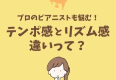 日本のピアニストに足りない”リズム感”とは？テンポ感との違いについて【ピアニストのためのリズムトレーニング】