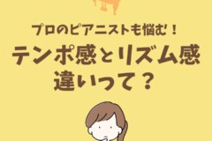 日本のピアニストに足りない”リズム感”とは？テンポ感との違いについて【ピアニストのためのリズムトレーニング】
