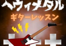 メタル好きギタリストよ！集え！メタルギター個人レッスン！