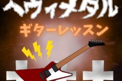 メタル好きギタリストよ！集え！メタルギター個人レッスン！