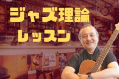 ジャズは難しい？音楽理論個人レッスンでコードをマスターしよう！神戸市灘区サークル音楽教室