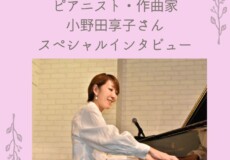 『ピアニストのためのリズムトレーニング』教則本インタビュー②作曲家小野田享子さん|神戸市灘区サークル音楽教室