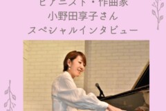 『ピアニストのためのリズムトレーニング』教則本インタビュー②作曲家小野田享子さん|神戸市灘区サークル音楽教室