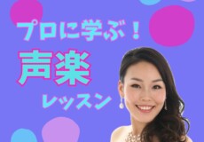 現役プロの声楽家に学ぶ歌のレッスン！神戸市灘区サークル音楽教室