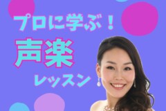 現役プロの声楽家に学ぶ歌のレッスン！神戸市灘区サークル音楽教室