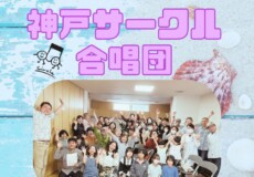 【団員募集】神戸サークル合唱団夏休みコンサート情報！神戸市灘区サークル音楽教室