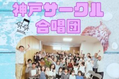 【団員募集】神戸サークル合唱団夏休みコンサート情報！神戸市灘区サークル音楽教室