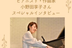 『ピアニストのためのリズムトレーニング』教則本インタビュー①作曲家・小野田享子さん|神戸市灘区サークル音楽教室