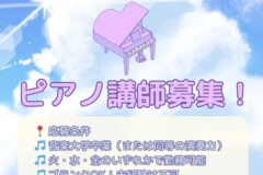 【ピアノ講師の求人】神戸・大阪関西エリアピアノの先生を募集！JR灘駅前サークル音楽教室