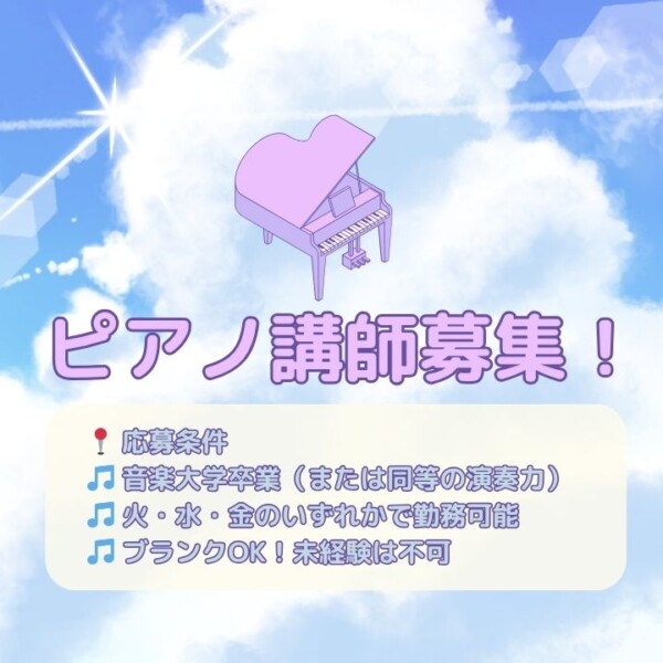 【ピアノ講師の求人】神戸・大阪関西エリアピアノの先生を募集！JR灘駅前サークル音楽教室