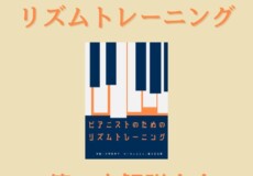 ピアノリズム感トレーニング教則本の使い方や商品詳細を紹介！