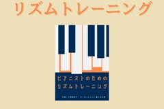 ピアノリズム感トレーニング教則本の使い方や商品詳細を紹介！