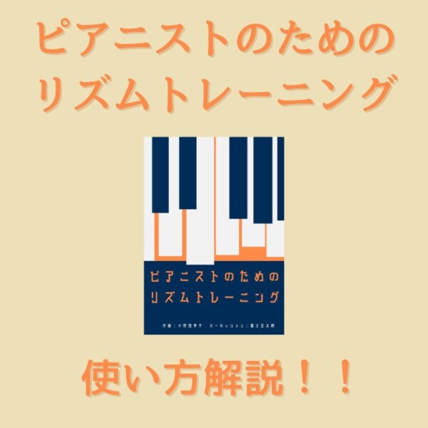 ピアノリズム感トレーニング教則本の使い方や商品詳細を紹介！