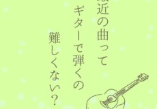 YOASOBIやAdoのJpopをギターで弾き語り！初心者歓迎の個人レッスン！神戸市灘区サークル音楽教室