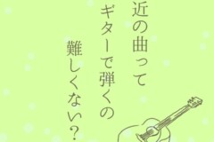 YOASOBIやAdoのJpopをギターで弾き語り！初心者歓迎の個人レッスン！神戸市灘区サークル音楽教室