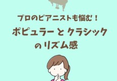 ポピュラーピアノのリズム感を習得すればクラシックにも活かせる！【ピアニストのためのリズムトレーニング】