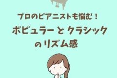 ポピュラーピアノのリズム感を習得すればクラシックにも活かせる！【ピアニストのためのリズムトレーニング】