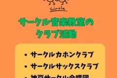 【合唱団・吹奏楽・カホン】子どもから社会人まで！神戸サークル音楽教室のクラブ活動をご紹介！