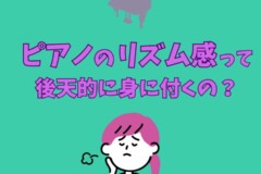 ピアノのリズム感が悪いと思ったら試して欲しいトレーニング本！神戸市灘区サークル音楽教室