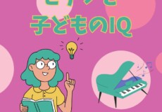 ピアノ個人レッスンで伸ばす子どものIQと認知能力！神戸市灘区サークル音楽教室
