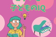 ピアノ個人レッスンで伸ばす子どものIQと認知能力！神戸市灘区サークル音楽教室