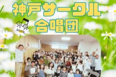 【8月スタート！】サークル合唱団、新曲紹介！メンバー大募集中！神戸市灘区サークル音楽教室