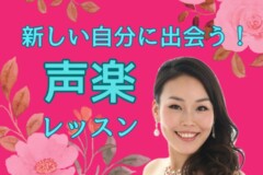 【大人の習い事】声楽個人レッスンで違った自分になろう！生徒口コミ紹介|神戸市灘区サークル音楽教室